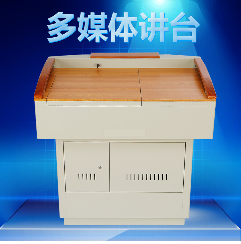 多功能講臺ZP-F1050M